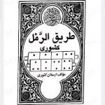 دانلود کتاب طریق الرمل از استاد ارسلان کشوری بروز ترین نسخه