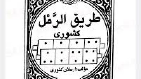 دانلود کتاب طریق الرمل از استاد ارسلان کشوری بروز ترین نسخه
