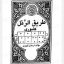دانلود کتاب طریق الرمل از استاد ارسلان کشوری بروز ترین نسخه