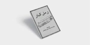 دانلود کتاب رمل کبار علوم غریبه جامع ترین نسخه 1405 1 کتاب رمل کبار
