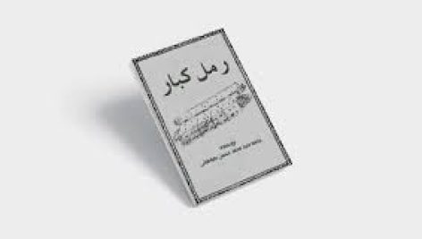 دانلود کتاب رمل کبار علوم غریبه بروز ترین نسخه