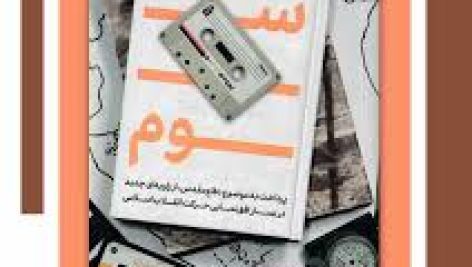 دانلود خلاصه فهرست تفضیلی کتاب درآمدی بر روایت سوم (از منابع آزمون معلم پرورشی)