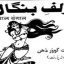 زلف بنگالی