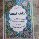 دانلود کتاب زلف لمعه جامع ترین و کامل ترین نسخه
