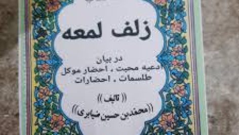 دانلود کتاب زلف لمعه جامع ترین و کامل ترین نسخه