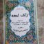 دانلود کتاب زلف لمعه جامع ترین و کامل ترین نسخه