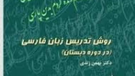دانلود کتاب روش تدریس فارسی و آموزش کودکان دو زبانه بهمن زندی به همراه جزوه
