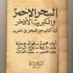 دانلود کتاب السحر الاحمر به زبان عربی جامع ترین نسخه