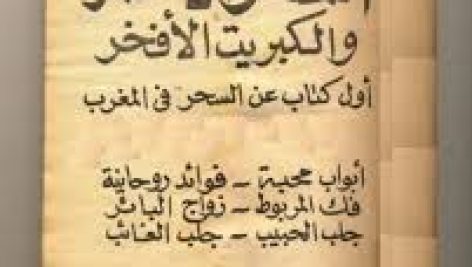 دانلود کتاب السحر الاحمر به زبان عربی جامع ترین نسخه