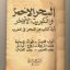 دانلود کتاب السحر الاحمر به زبان عربی جامع ترین نسخه