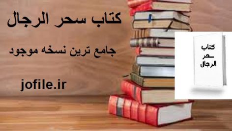 دانلود کتاب سحر الرجال جامع ترین و کامل ترین نسخه موجود
