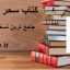 دانلود کتاب سحر الرجال جامع ترین و کامل ترین نسخه موجود