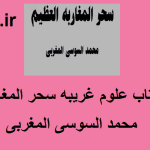 دانلود کتاب علوم غریبه سحر المغاربه (محمد السوسی المغربی) جامع ترین نسخه