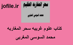 کتاب علوم غریبه سحر المغاربه (محمد السوسی المغربی) 