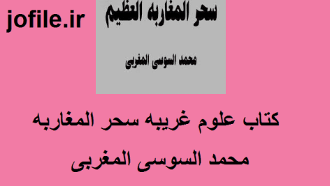 دانلود کتاب علوم غریبه سحر المغاربه (محمد السوسی المغربی) جامع ترین نسخه