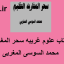 دانلود کتاب علوم غریبه سحر المغاربه (محمد السوسی المغربی) جامع ترین نسخه