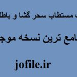 دانلود کتاب مستطاب سحر گشا و باطلنامه بروز ترین نسخه