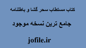 کتاب مستطاب سحر گشا و باطلنامه 