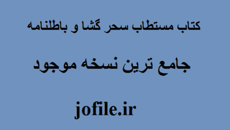 دانلود کتاب مستطاب سحر گشا و باطلنامه بروز ترین نسخه