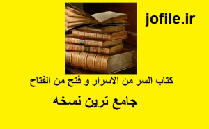 کتاب السر من الاسرار و فتح من الفتاح
