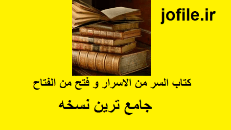 دانلود کتاب السر من الاسرار و فتح من الفتاح جامع ترین نسخه امسال