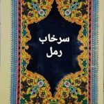 دانلود کتاب سرخاب رمل جامع ترین و کامل ترین نسخه موجود