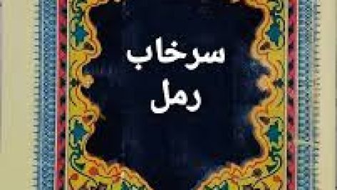 دانلود کتاب سرخاب رمل جامع ترین و کامل ترین نسخه موجود