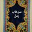دانلود کتاب سرخاب رمل جامع ترین و کامل ترین نسخه موجود