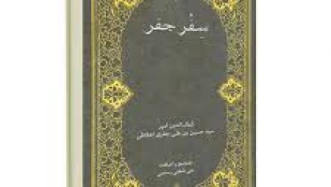 دانلود سِفر جفر رساله فاطمیه (علامه میر سید حسین اخلاط)