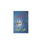 کتاب عزائم سلیمان