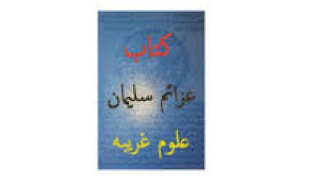کتاب عزائم سلیمان