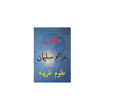 دانلود کتاب عزائم سلیمان جامع ترین نسخه موجود 1405 1 کتاب عزائم سلیمان