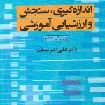 دانلود کتاب سنجش دکتر علی اکبر سیف (مخصوص آزمون استخدامی آموزش و پرورش)
