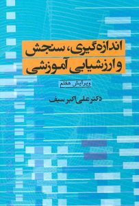 کتاب سنجش دکتر علی اکبر سیف
