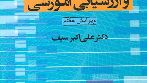 دانلود کتاب سنجش دکتر علی اکبر سیف (مخصوص آزمون استخدامی آموزش و پرورش)