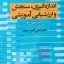 دانلود کتاب سنجش دکتر علی اکبر سیف (مخصوص آزمون استخدامی آموزش و پرورش)