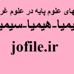 مجموعه کتابهای علوم پایه در علوم غریبه (کیمیا-هیمیا-سیمیا)