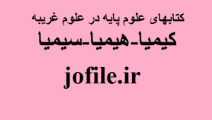 دانلود مجموعه کتابهای علوم پایه در علوم غریبه (کیمیا-هیمیا-سیمیا) جامع ترین نسخه 1405 1 کتابهای علوم پایه در علوم غریبه