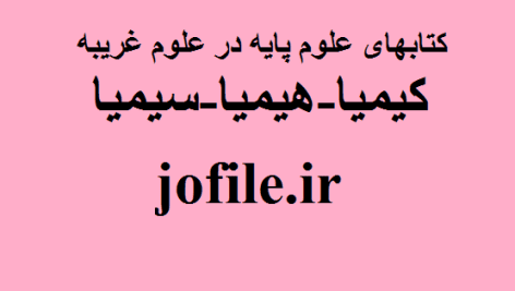 مجموعه کتابهای علوم پایه در علوم غریبه (کیمیا-هیمیا-سیمیا)