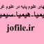 مجموعه کتابهای علوم پایه در علوم غریبه (کیمیا-هیمیا-سیمیا)