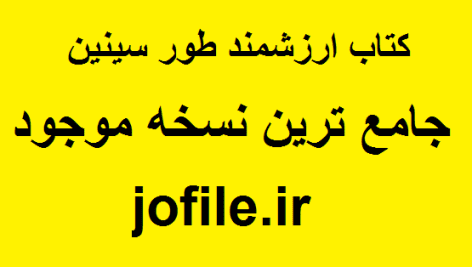 دانلود کتاب کمیاب طور سینین جامع ترین نسخه امسال