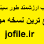دانلود کتاب کمیاب طور سینین جامع ترین نسخه امسال
