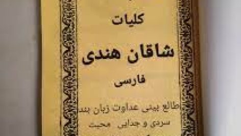 شاقان هندی