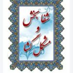 دانلود کتاب شفابخش و مشکل گشا جامع ترین نسخه