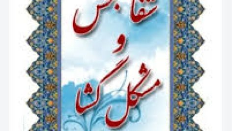 دانلود کتاب شفابخش و مشکل گشا جامع ترین نسخه