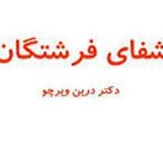 شفای فرشتگان 1.jpg1 1