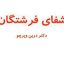 شفای فرشتگان 1.jpg1 1