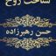 دانلود کتاب شناخت روح حسن رهبرزاده در دو جلد بروزترین نسخه