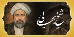 دانلود فایل 9 کتاب علوم غریبه شیخ بهایی جامع ترین نسخه