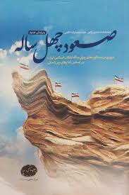 دانلود خلاصه و سوالات تست کتاب دستاوردهای انقلاب اسلامی ایران ( صعود چهل ساله ) 1 صعود چهل ساله
